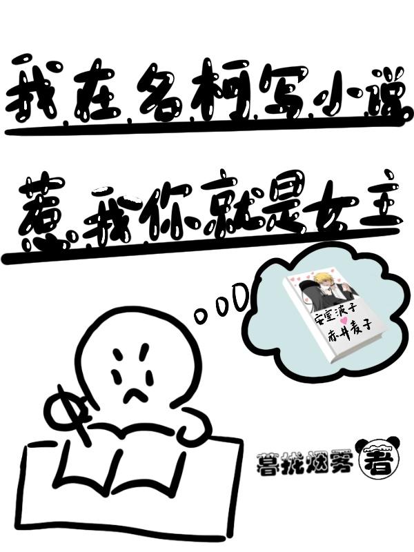 我在名柯写小说，惹我你就是女主