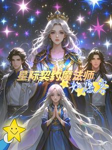 【星际契约魔法师】如愿客