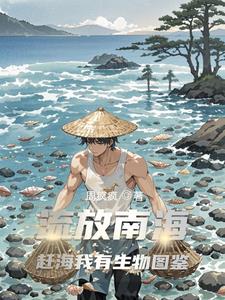 流放南海，赶海我有生物图鉴