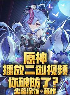 原神，播放二创视频，你破防了？